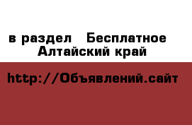  в раздел : Бесплатное . Алтайский край